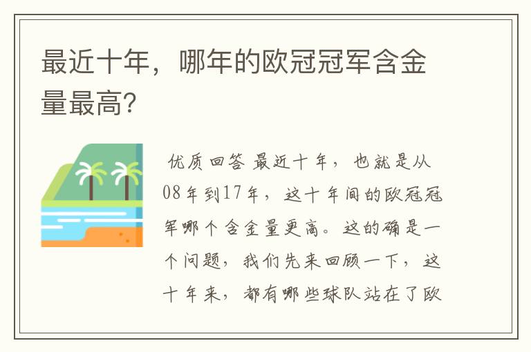 最近十年,哪年的欧冠冠军含金量最高?