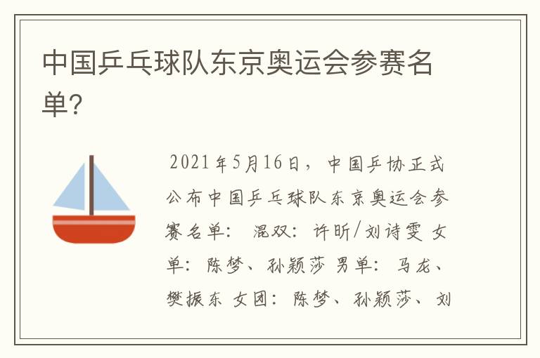 中国乒乓球队东京奥运会参赛名单?