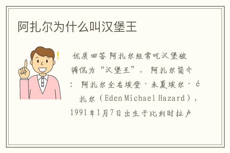 阿扎尔为什么叫汉堡王