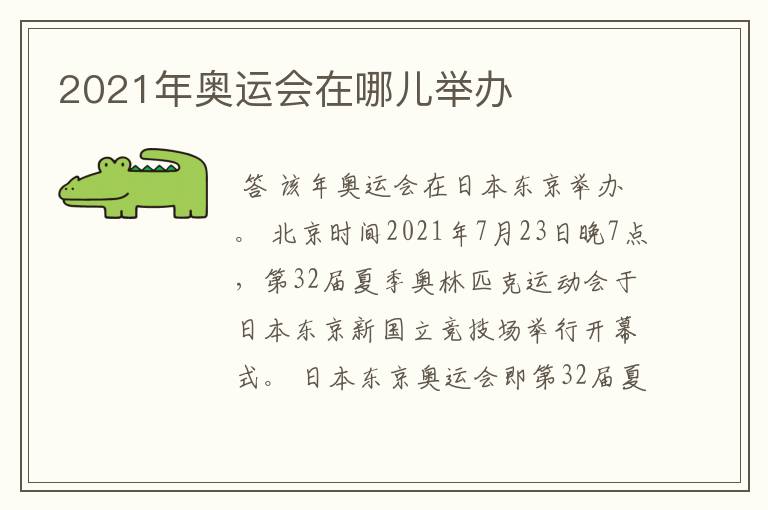 2021年奥运会在哪儿举办