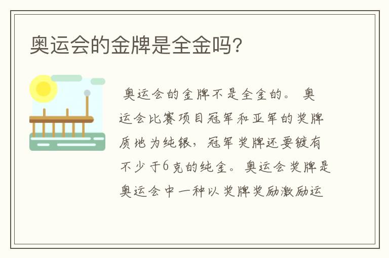 奥运会的金牌是全金吗?
