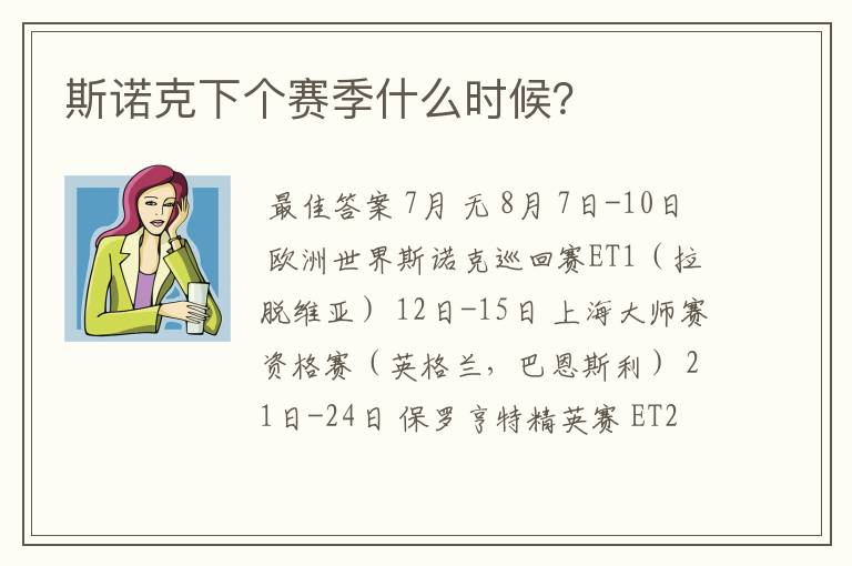 斯诺克下个赛季什么时候?