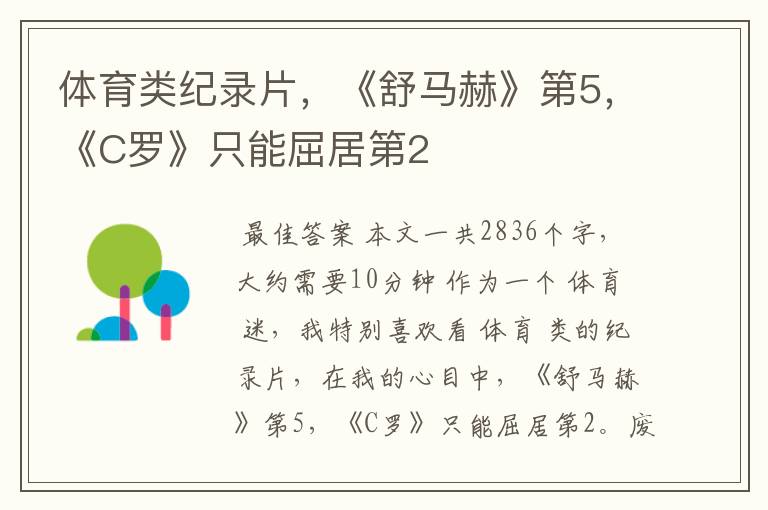体育类纪录片,《舒马赫》第5,《C罗》只能屈居第2