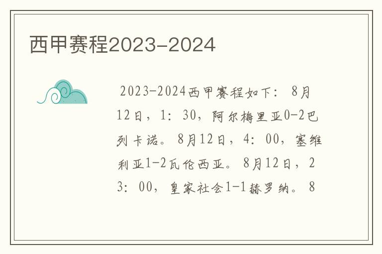 西甲赛程2023-2024