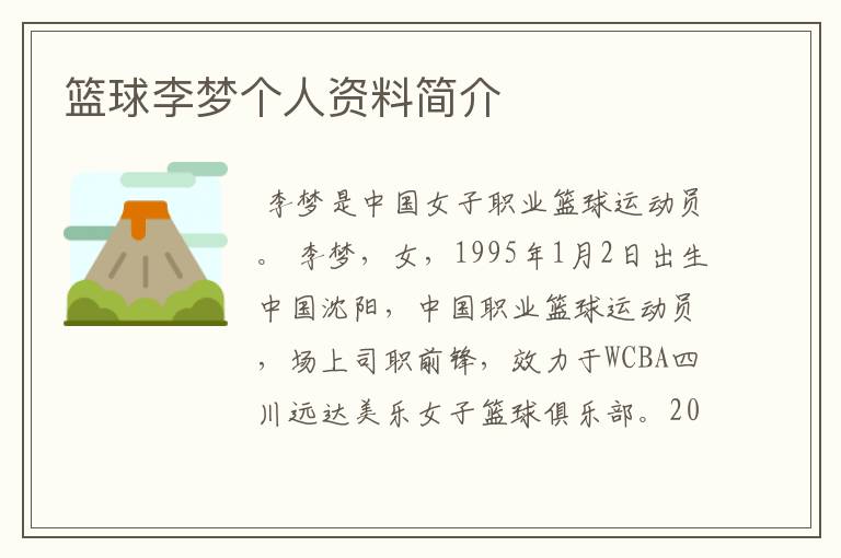 篮球李梦个人资料简介