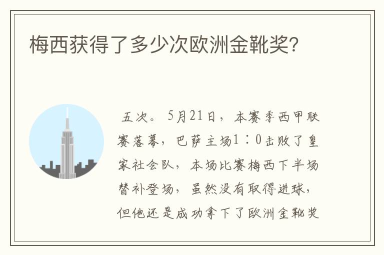 梅西获得了多少次欧洲金靴奖?
