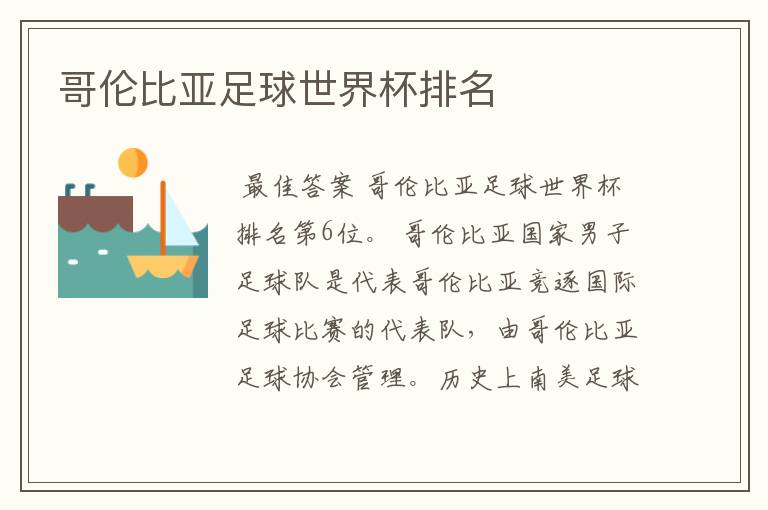 哥伦比亚足球世界杯排名