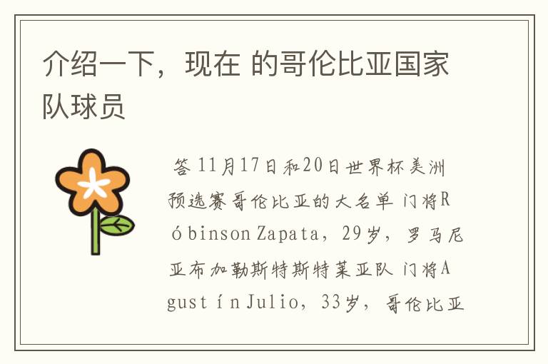 介绍一下,现在 的哥伦比亚国家队球员