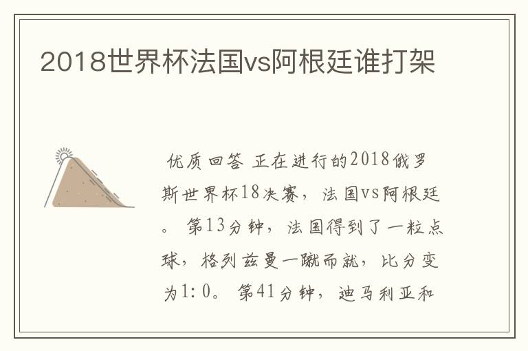 2018世界杯法国vs阿根廷谁打架