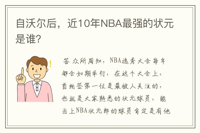 自沃尔后,近10年NBA最强的状元是谁?