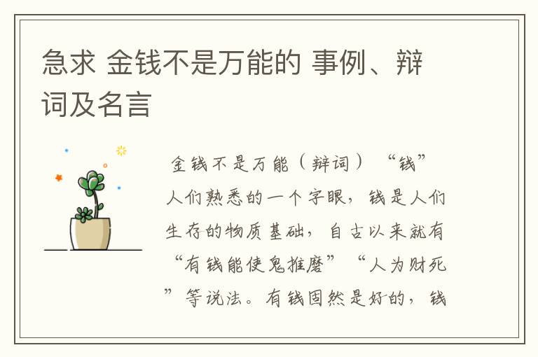 急求 金钱不是万能的 事例、辩词及名言
