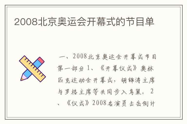 2008北京奥运会开幕式的节目单