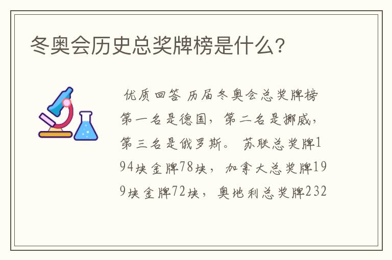 冬奥会历史总奖牌榜是什么?