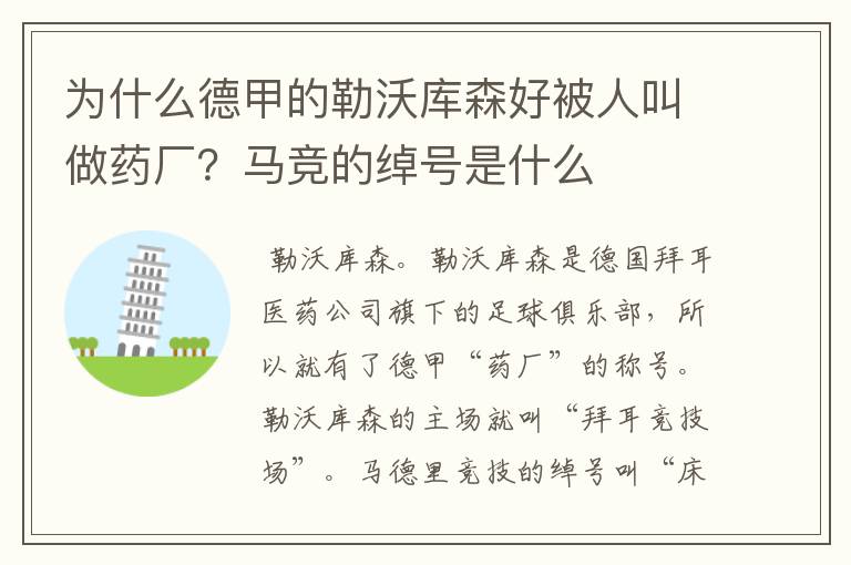 为什么德甲的勒沃库森好被人叫做药厂？马竞的绰号是什么