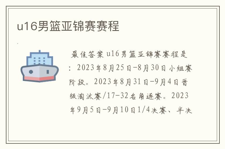 u16男篮亚锦赛赛程