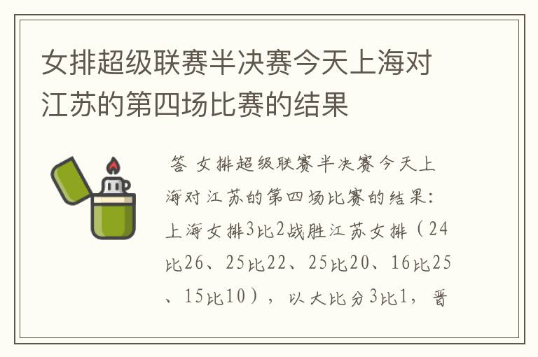 女排超级联赛半决赛今天上海对江苏的第四场比赛的结果