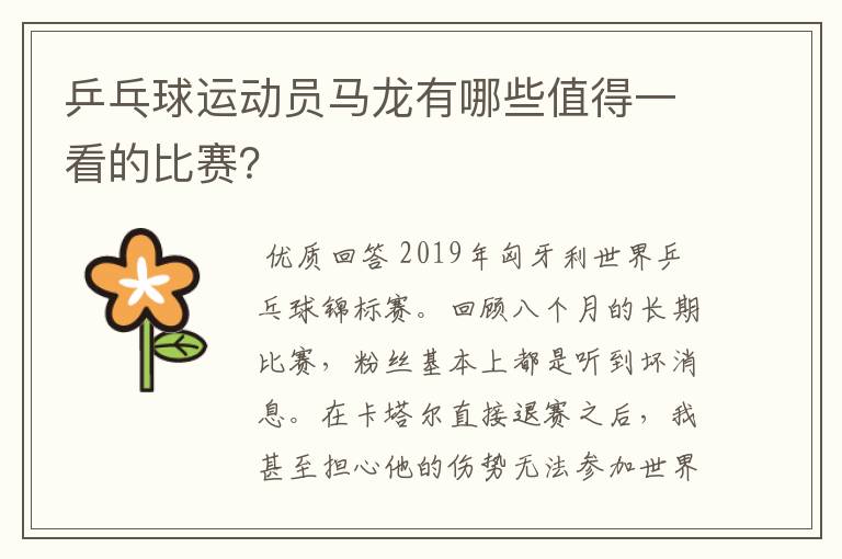 乒乓球运动员马龙有哪些值得一看的比赛？