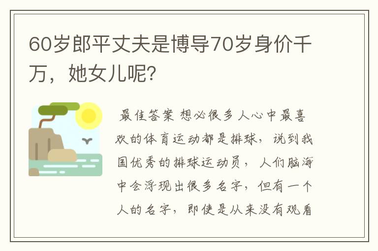60岁郎平丈夫是博导70岁身价千万,她女儿呢?
