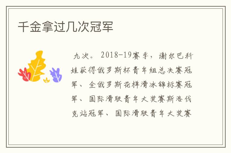 千金拿过几次冠军