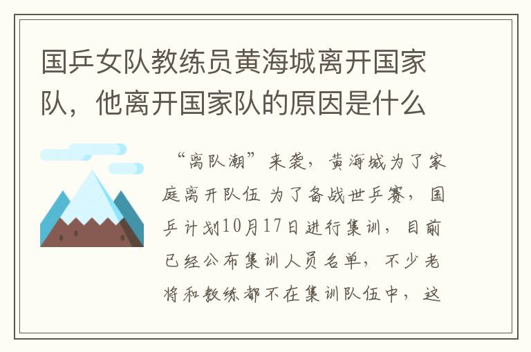 国乒女队教练员黄海城离开国家队,他离开国家队的原因是什么?