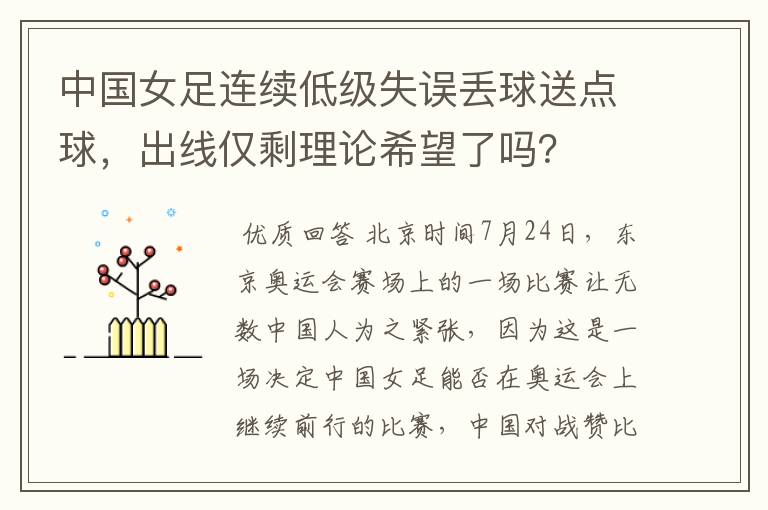 中国女足连续低级失误丢球送点球，出线仅剩理论希望了吗？