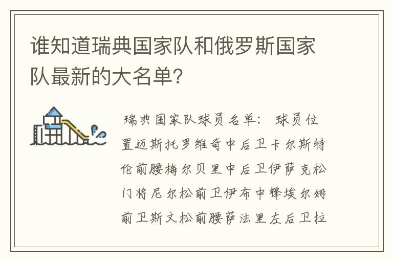 谁知道瑞典国家队和俄罗斯国家队最新的大名单?