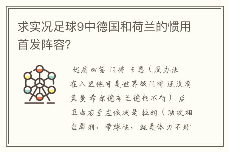 求实况足球9中德国和荷兰的惯用首发阵容?