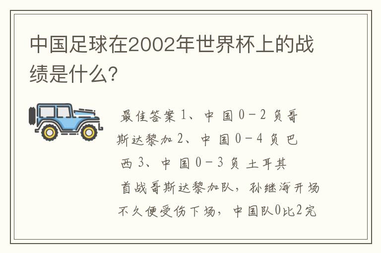 中国足球在2002年世界杯上的战绩是什么?