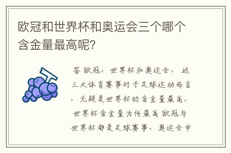 欧冠和世界杯和奥运会三个哪个含金量最高呢?