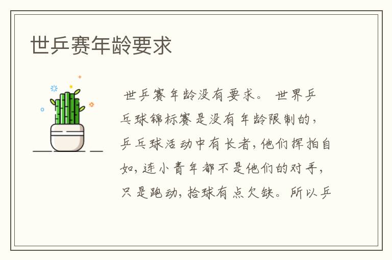 世乒赛年龄要求