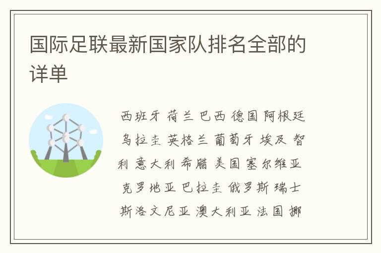 国际足联最新国家队排名全部的详单
