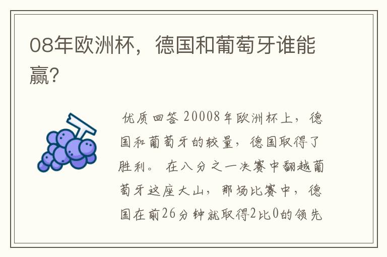 08年欧洲杯,德国和葡萄牙谁能赢?