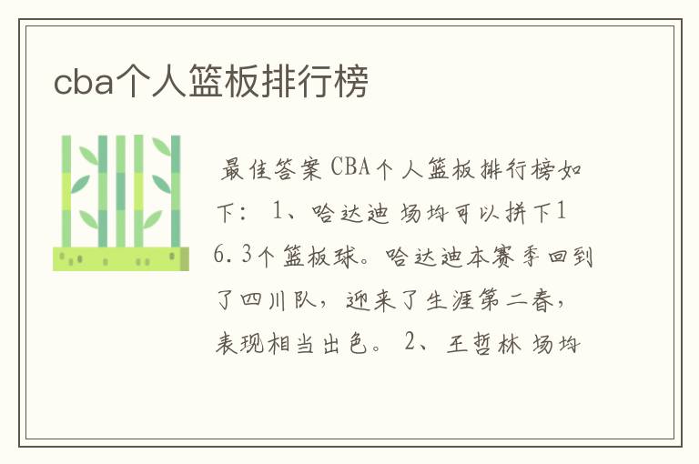 cba个人篮板排行榜