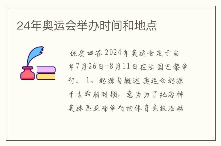 24年奥运会举办时间和地点