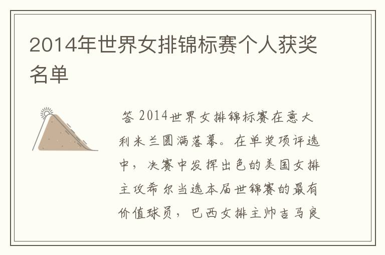 2014年世界女排锦标赛个人获奖名单