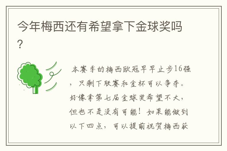 今年梅西还有希望拿下金球奖吗?