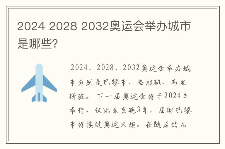 2024 2028 2032奥运会举办城市是哪些?