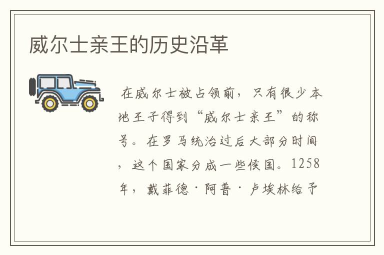 威尔士亲王的历史沿革