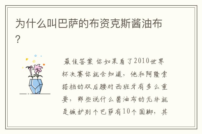 为什么叫巴萨的布资克斯酱油布?