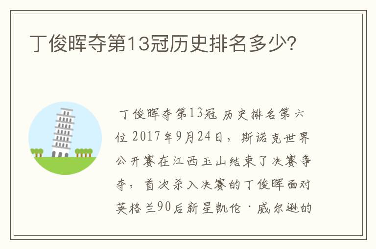 丁俊晖夺第13冠历史排名多少？