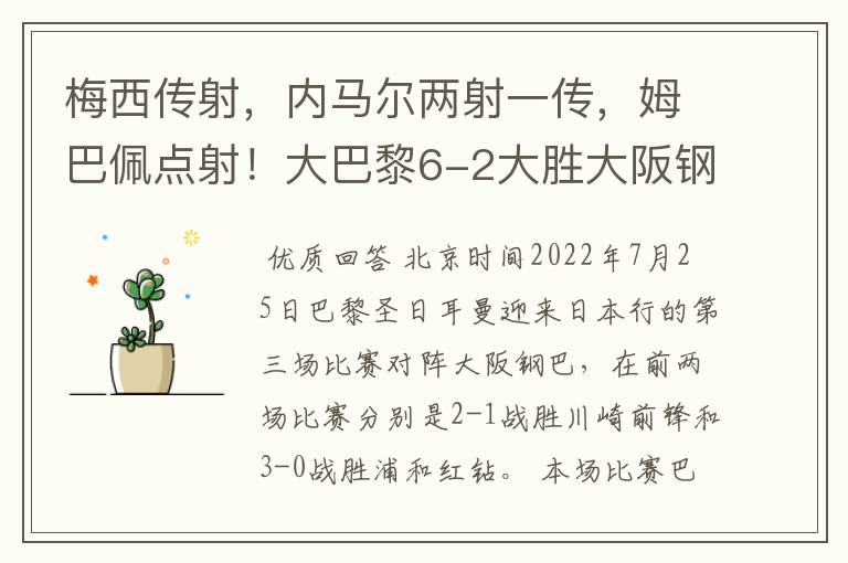梅西传射,内马尔两射一传,姆巴佩点射!大巴黎6-2大胜大阪钢巴