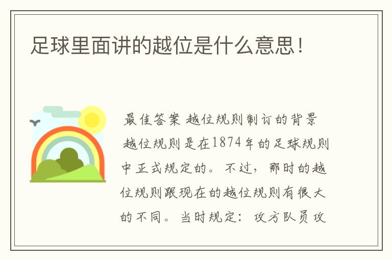 足球里面讲的越位是什么意思!