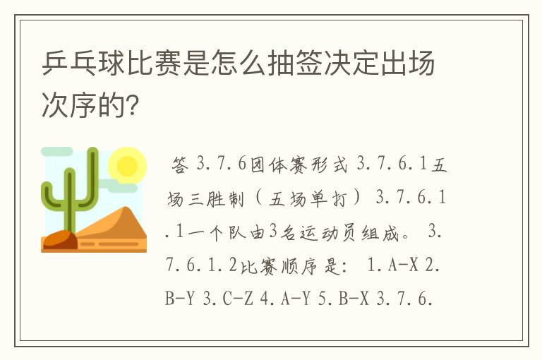 乒乓球比赛是怎么抽签决定出场次序的?