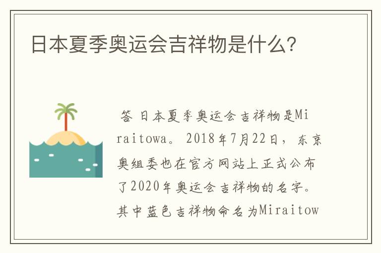 日本夏季奥运会吉祥物是什么?