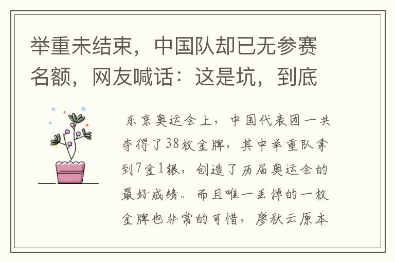 举重未结束，中国队却已无参赛名额，网友喊话：这是坑，到底怎么回事？