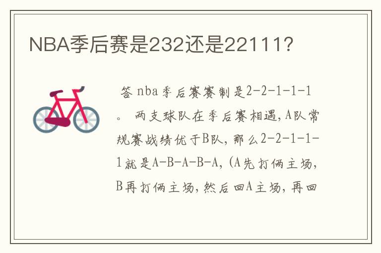 NBA季后赛是232还是22111？