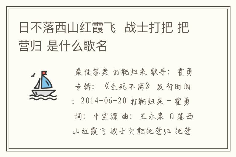 日不落西山红霞飞 战士打把 把营归 是什么歌名