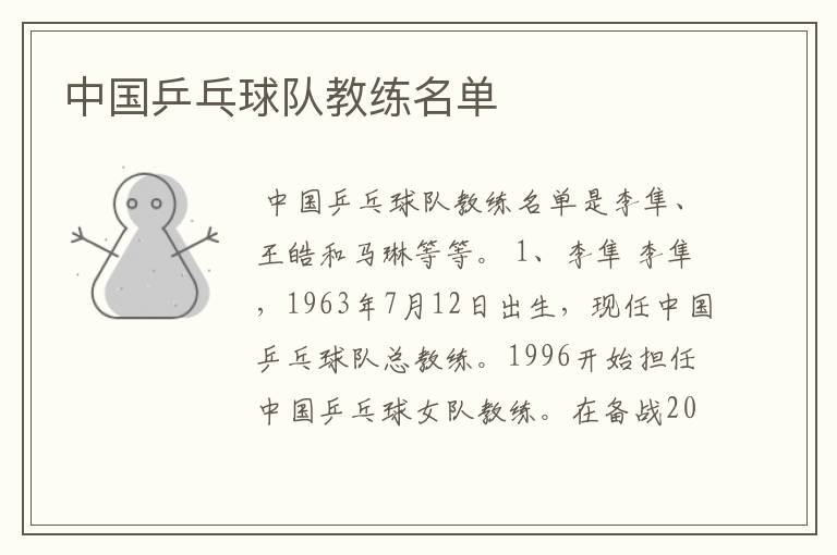 中国乒乓球队教练名单