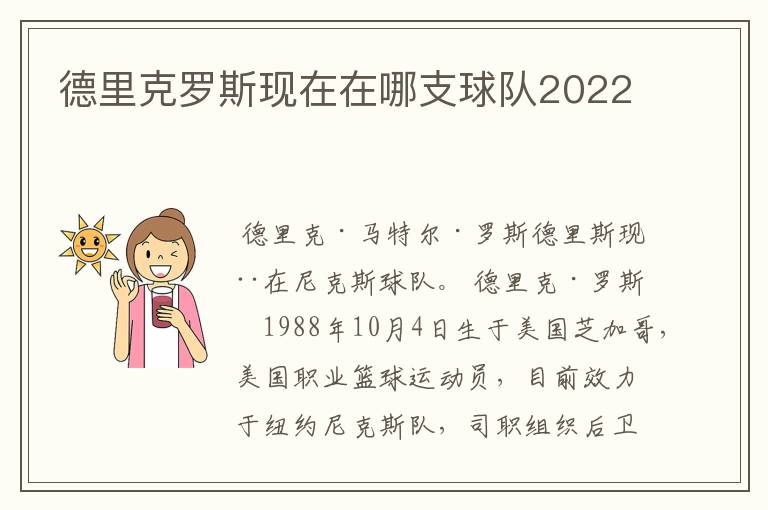 德里克罗斯现在在哪支球队2022