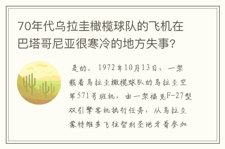 70年代乌拉圭橄榄球队的飞机在巴塔哥尼亚很寒冷的地方失事?